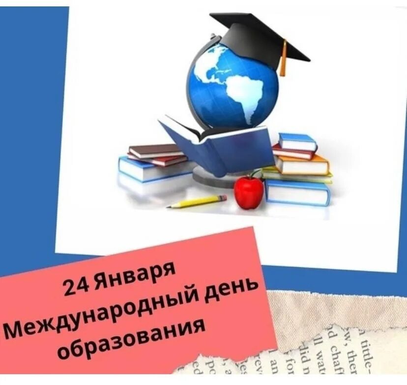 День образования. 24 Января день образования. Всемирный день образования. Международный день образования 24.