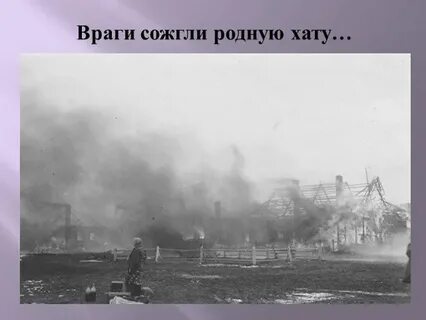 Анализ произведения враги сожгли родную хату