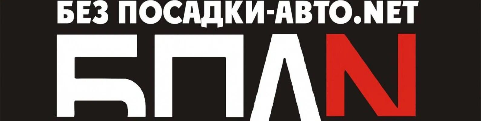 Подними нет. Без посадки авто нет наклейка. БПАН надпись. БПАН наклейка. Без посадки авто нет логотип.