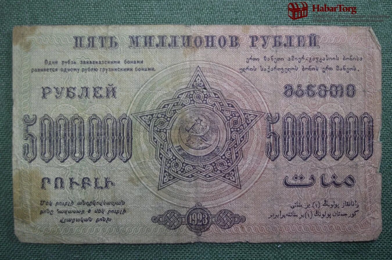 Банкноты белоруссии 5 000 000 рублей 1999. 5000000 рублей. 5000000 рублей купюра. 50 рублей 1923 unc. 5000000 белорусских рублей.