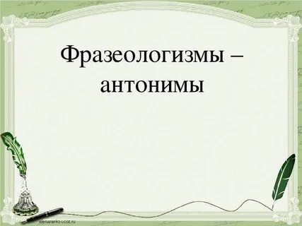 Фразеологизмы презентация 2 класс