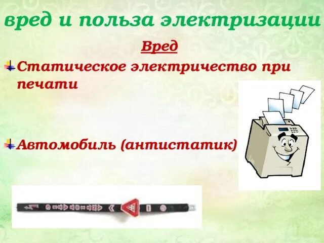 Два примера полезного проявления статического электричества Примеры вредного и полезного проявления статического электричества