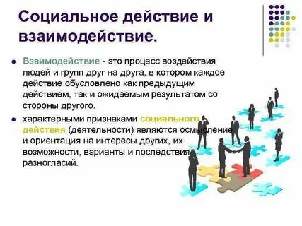 Социальное взаимодействие это процесс непосредственного