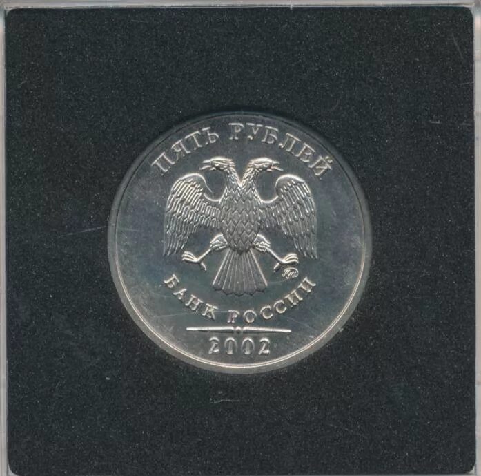 5 рублей аверс. 5 Рублей 2002 года ММД. Монета 5 рублей 2002. Монеты 5 руб 2002. 1 2 И 5 рублей 2002 года.