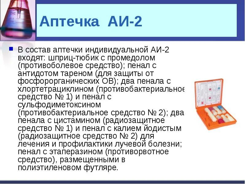 Средства индивидуальной аптечки. Перечислите препараты входящие в аптечку АИ-2. Аптечка индивидуальная АИ-2 противобактериальное средство. Какие препараты входят в состав индивидуальной аптечки АИ-2. Аптечка индивидуальная АИ-2 состав и Назначение.