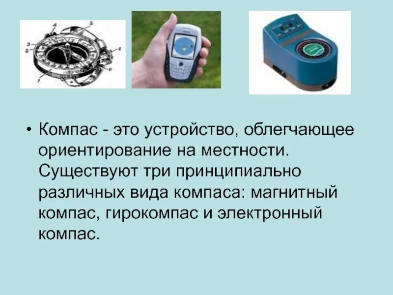 Работа с компасом 2 класс. Электронный компас. Электромагнитный компас. Магнитный компас. Электромагнитный прибор компас.