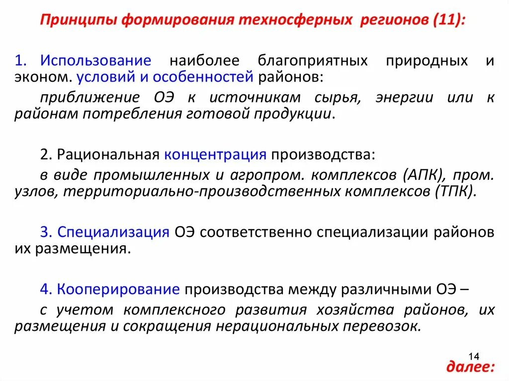 Принципы российской экономики. Принципы формирования техносферных регионов. Экономические принципы РФ. Перечислить виды техносферных зон. Создание техносферного пространства.