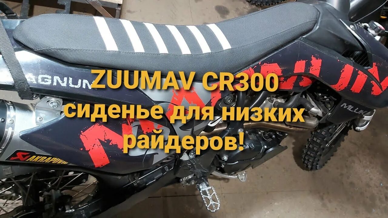 Сиденье ZUUMAV 300. Сиденье эндуро мотоцикла. Сиденье на кроссовый мотоцикл. Доп сиденье для эндуро.