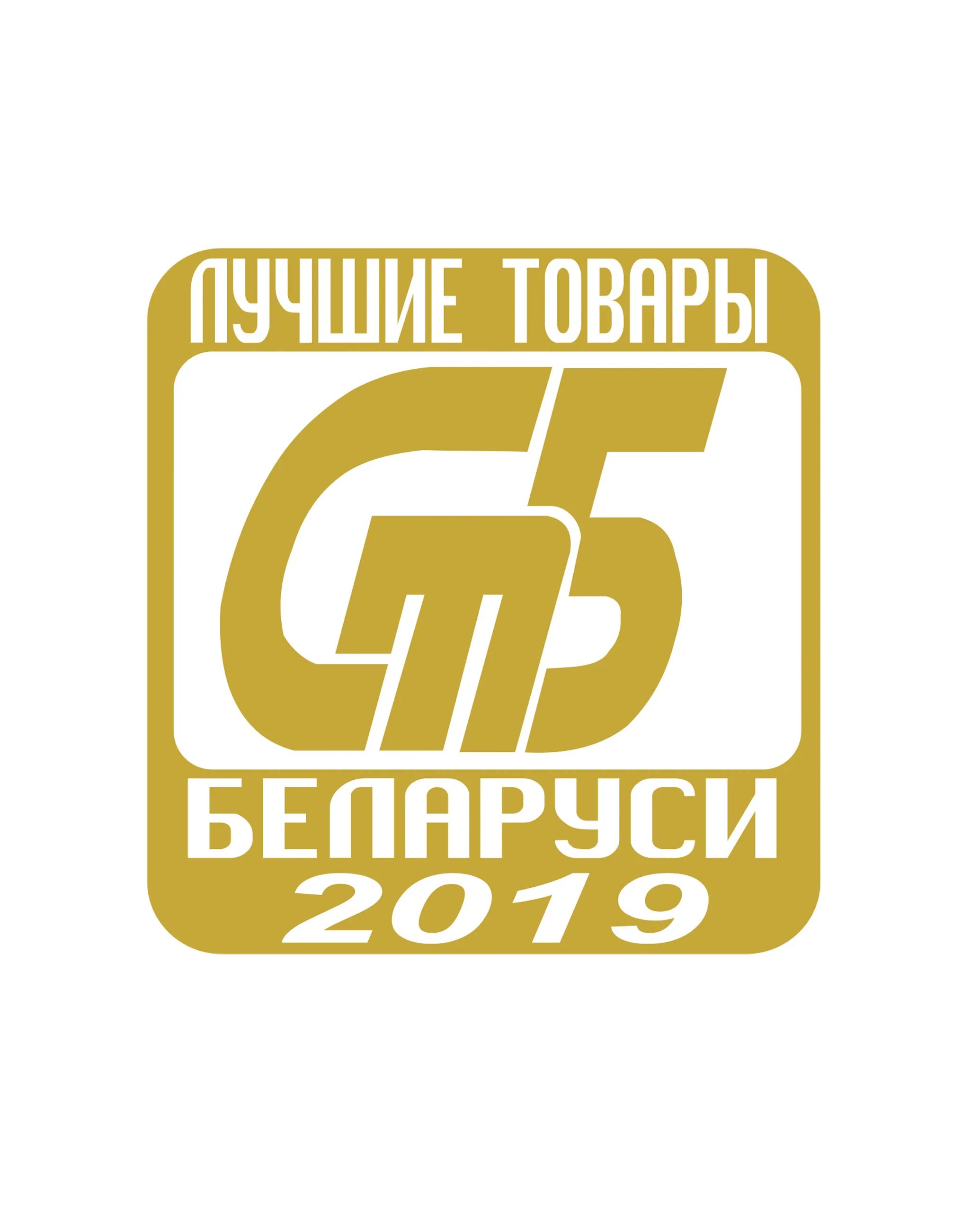 Лучшие товары. СТБ Беларусь. Значок лучшие товары Беларуси 2018. Товары из Беларуси. Агрокомбинат несвижский