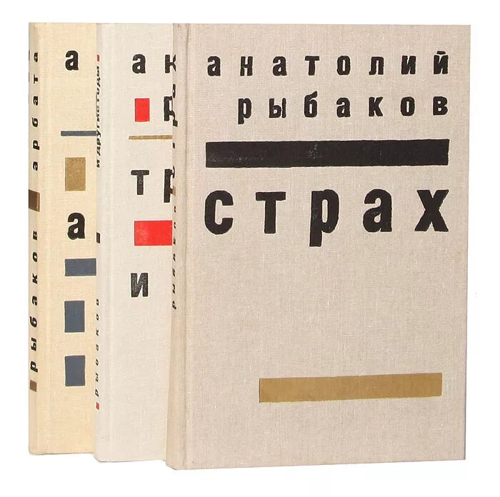 рыбаков а. рыбаков страх книга. рыбаков дети арбата прах и пепел обложка. дети арбата презентация. с пятью тридцати пяти.