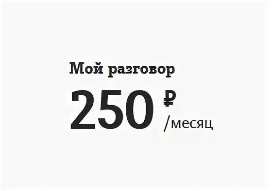 Мой разговор теле2 информация