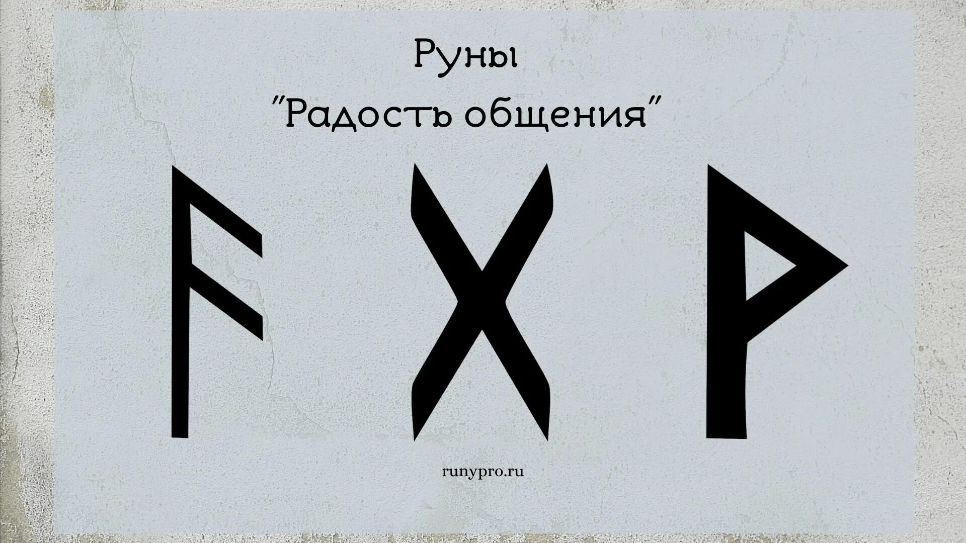 Став 19. Руна радость общения. Ругический Чтац на деньги. Руническая формула ХАЛЯВА. Рунические формулы.