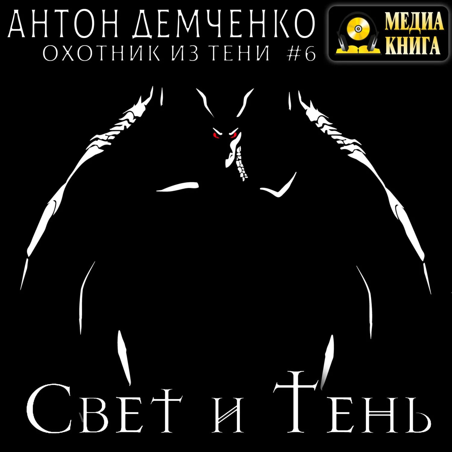 "охотники из тени". Аудиокнига тень 4. Аудиокнига тень 4. Колесо времени восходящая тень. Игры аудиокнига.