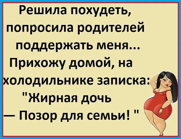 Решила похудеть попросила родителей поддержать. Решила похудеть. Шутки про похудение. Прошу родителей прийти