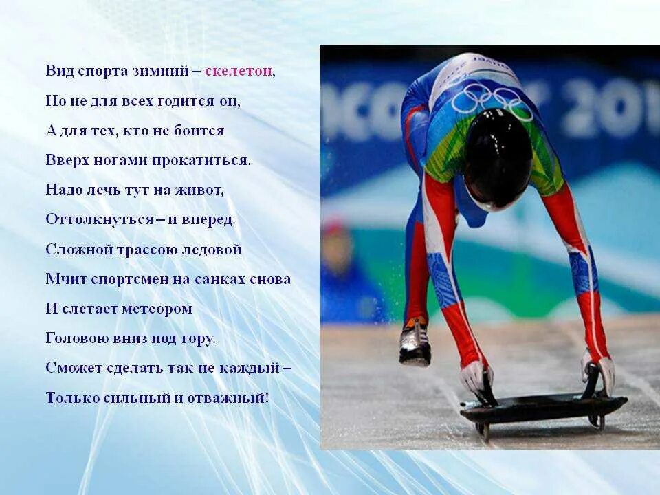 Скелетон является разновидностью какого. Скелетон вид спорта. зимние виды спорта. скелетон вид спорта для детей. зимние виды спорта скелетон.