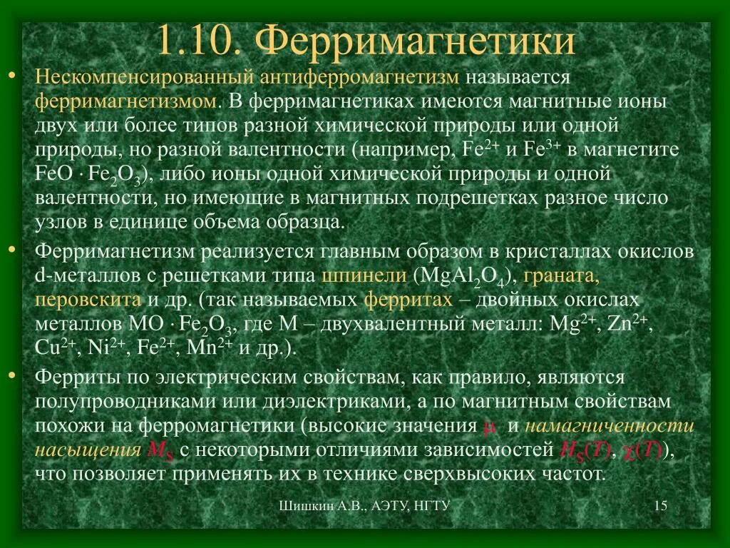 В чем заключается физическая причина различия. Ферримагнетики и ферромагнетики. Ферромагнетики и ферримагнетики отличия. Антиферромагнитные свойства. Магнитная структура антиферромагнетиков.