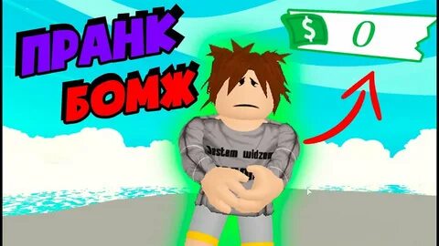 Бомж симулятор в роблокс