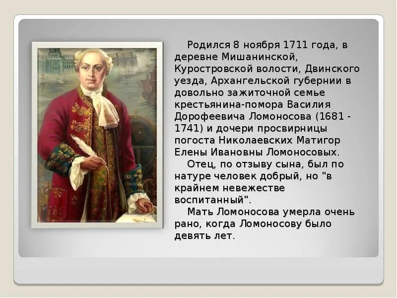 Ломоносов родился в 1711. Кто правил когда родился Ломоносов. Кто правил в России в 1711 году при Ломоносове. Кто родился в 1711 году.