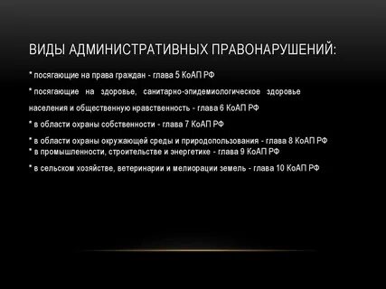 Виды административных правонарушений посягающих