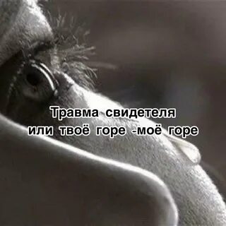 Горе твое
