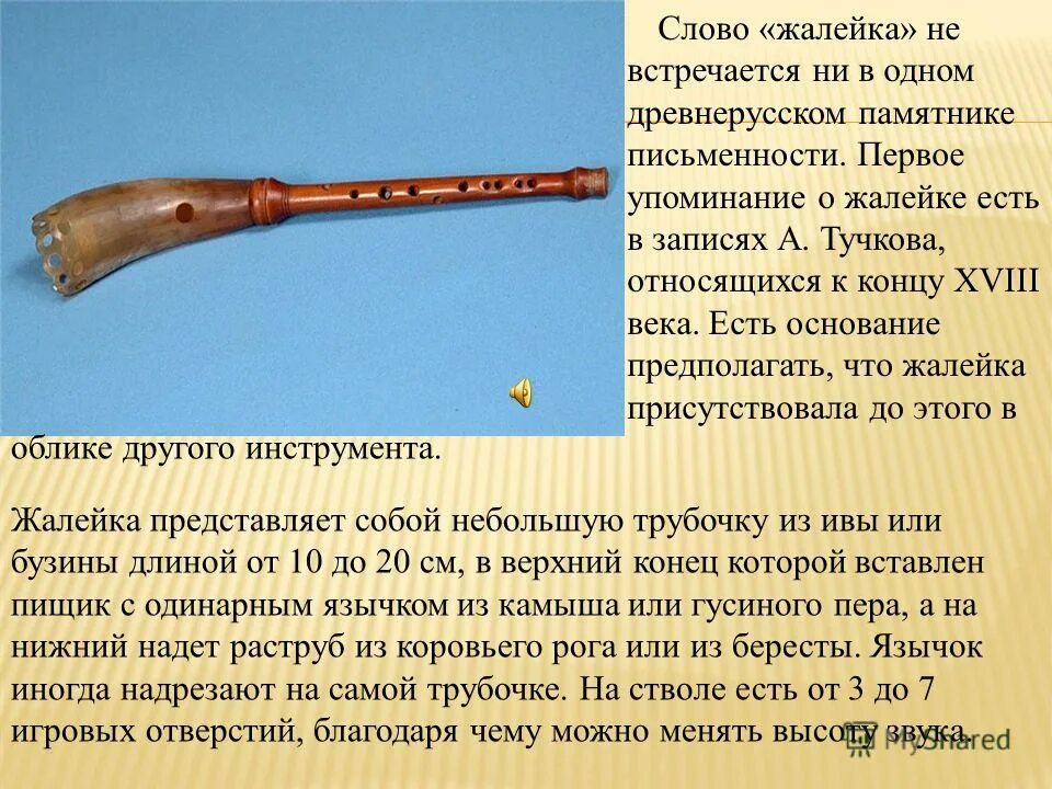 Сообщение о русском народном инструменте жалейка. Жалейка духовой музыкальный инструмент с описанием. К какому инструменту относится жалейка. Сообщение о русском народном инструменте жалейка. Народный духовой инструмент жалейка.