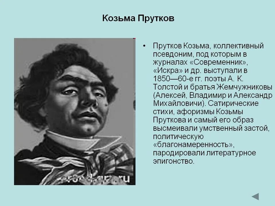 Алексей константинович толстой козьма прутков. Кто такой козьма прутков. Псевдоним кузьма прутков. Алексей константинович толстой козьма прутков. Алексей константинович толстойкузьма прутков.