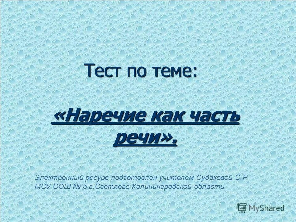 Контрольная работа по теме наречие. Контрольная работа по теме наречие