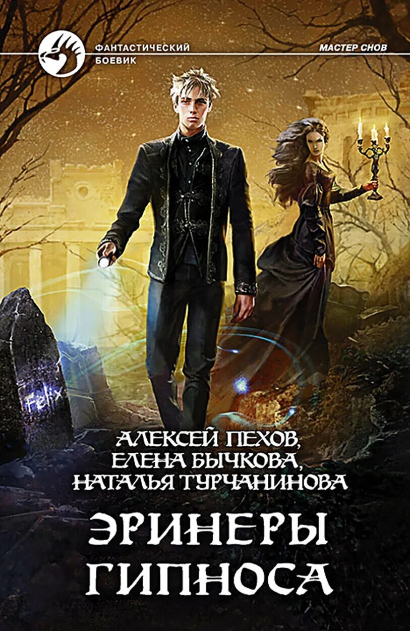 Эринеры гипноса. Пехов киндрэт порядок книг. Эринеры гипноса пехов. Эринеры гипноса. Эринеры гипноса пехов иллюстрации.