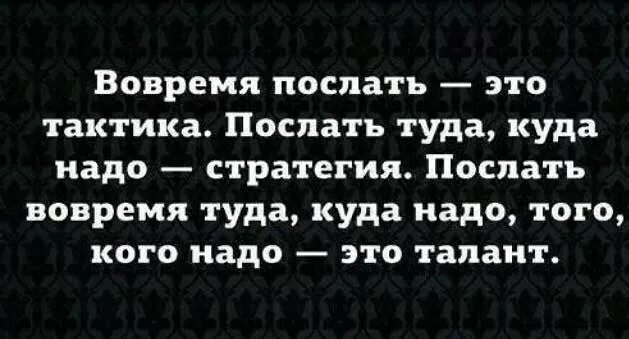 Слабое звено мем. Вовремя послать это тактика послать туда куда надо стратегия. Цитаты чтобы послать. Время посыла. Позитивные фразы.