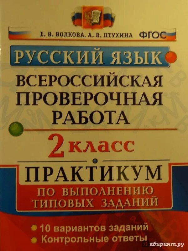 3 класс русский всероссийские проверочные работы. Практикум по русскому языку. ВПР Волкова. Практикум по русскому языку 1 класс. Книжка ВПР по русскому языку.