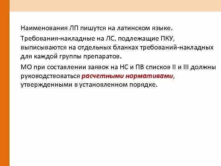 Лп подлежащие пку. Требования накладные на препараты ПКУ. Требования-накладные на лекарственные средства, подлежащие ПКУ:. Лекарства подлежащие ПКУ выписываются.