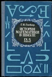 Историк математики