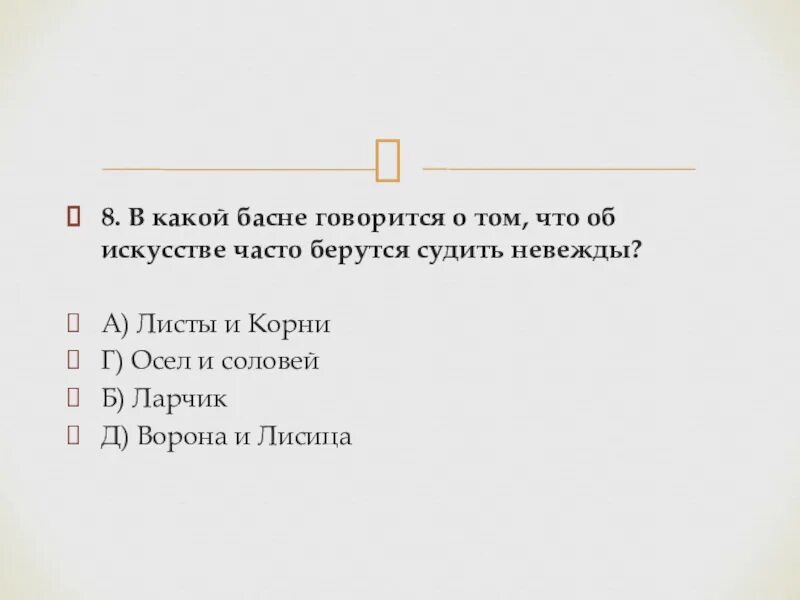 Басня контрольная работа. Басня контрольная работа
