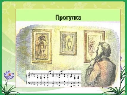 Картинки с выставки 2 класс музыка конспект