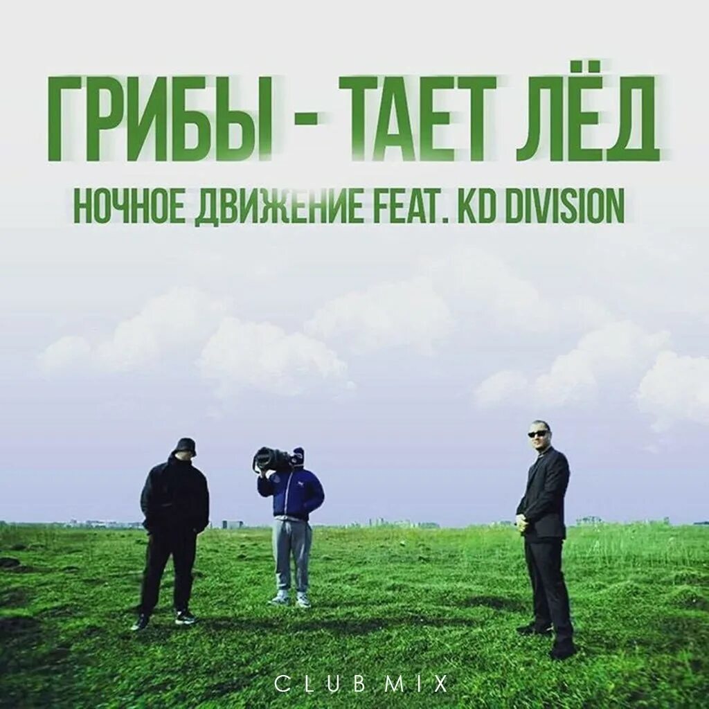 Между нами тает лед mp3. Грибы между нами тает лед. Группа грибы между нами тает. Группа между нами тает лед. Грибы группа тает лёд.