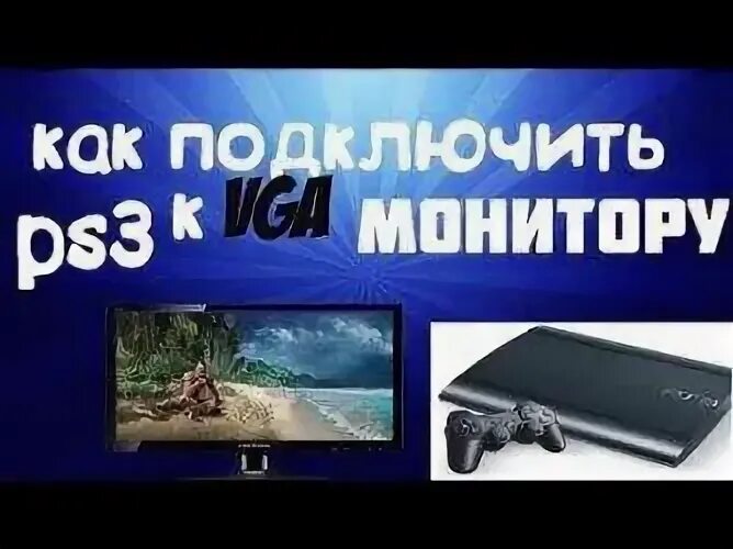 Как подключить ps3