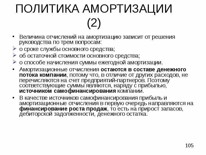 ДЕГРЕССИВНЫЙ метод амортизации. Величина амортизационных отчислений зависит. Амортизационные отчисления в денежных потоках. Финансовый менеджмент и амортизационные отчисления. Амортизация костей