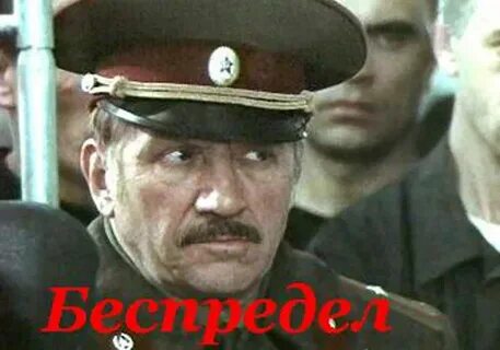 Беспредел текст