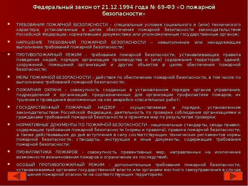 Фз 69 статус на 2023. Федеративный закон о пожарной безопасности. ФЗ-69 О пожарной безопасности. Федеральный закон "о пожарной безопасности" от 21.12.1994 n 69-ФЗ. ФЗ 69.