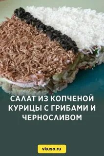 Салат медвежья шубка с копченой грудкой рецепт