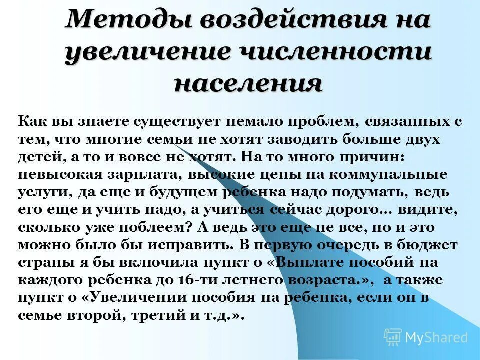 Способы увеличения численности населения. Как увеличить численность населения. Методы повышения численности населения. Способы повышения численности популяции.