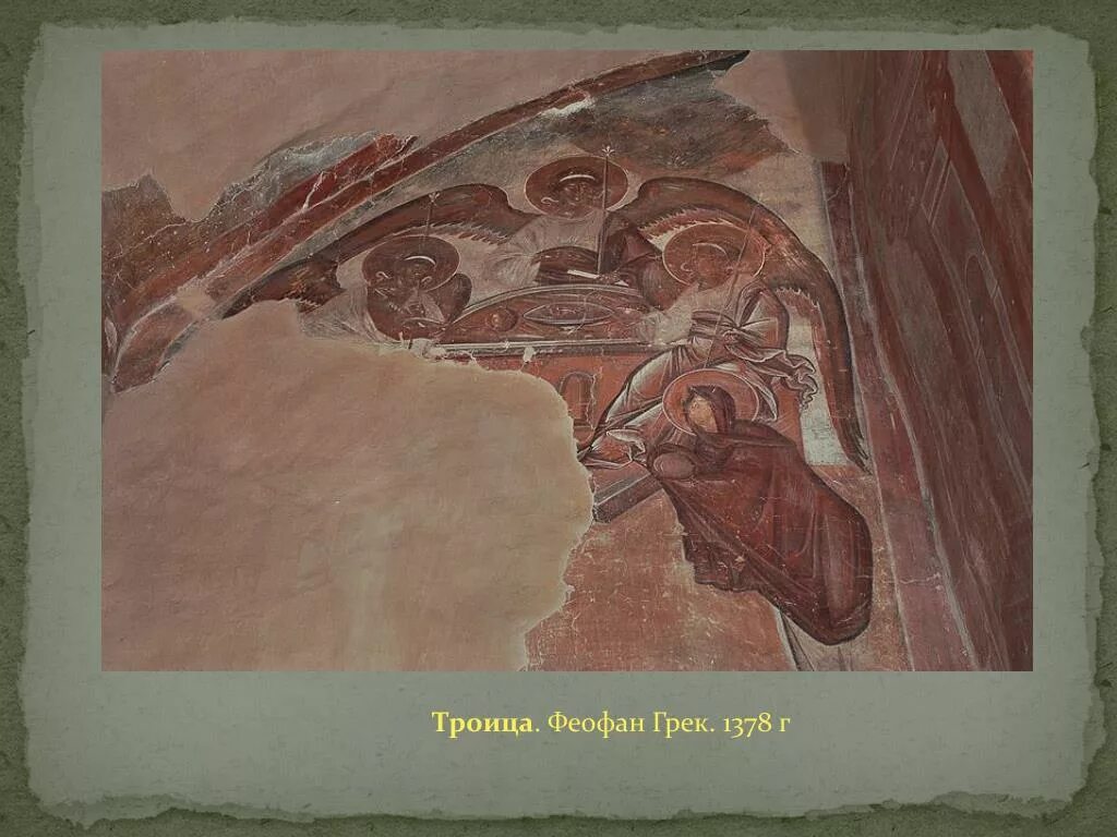 Феофан грек великий. Фреска троица феофана грека. феофан грек троица фреска новгород 1378. феофан грек троица фреска в церкви спаса преображения. этимасия феофан грек.