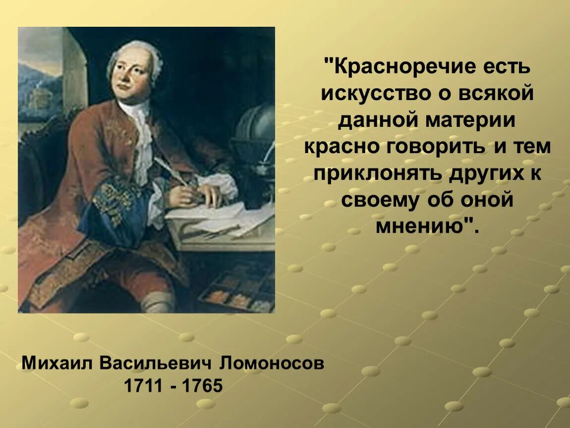 Богат е м творчество. Риторика Ломоносова. Красноречие есть искусство. Риторика м в Ломоносова.