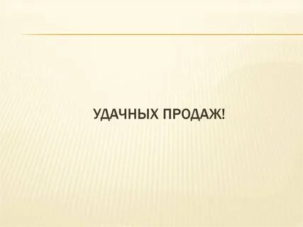 Хороших продаж пожелание