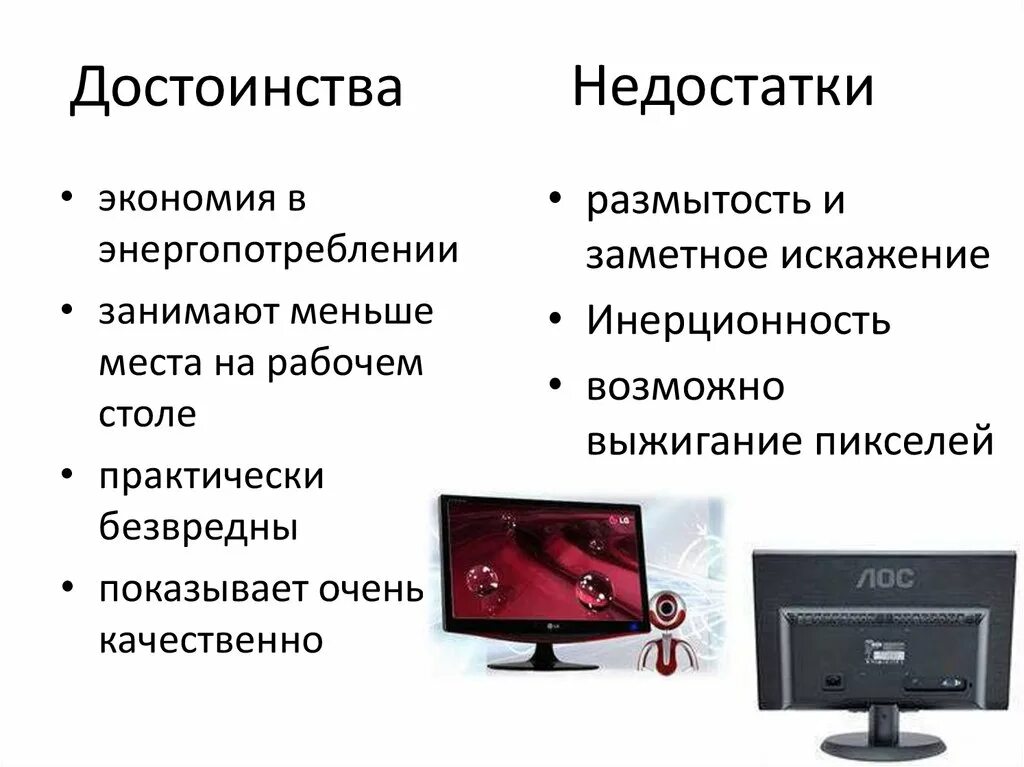 Виды экрана монитора. Достоинства ЖК мониторов. Достоинства и недостатки плазменных мониторов. Достоинства жидкокристаллических мониторов. Преимущества жидкокристаллического монитора.