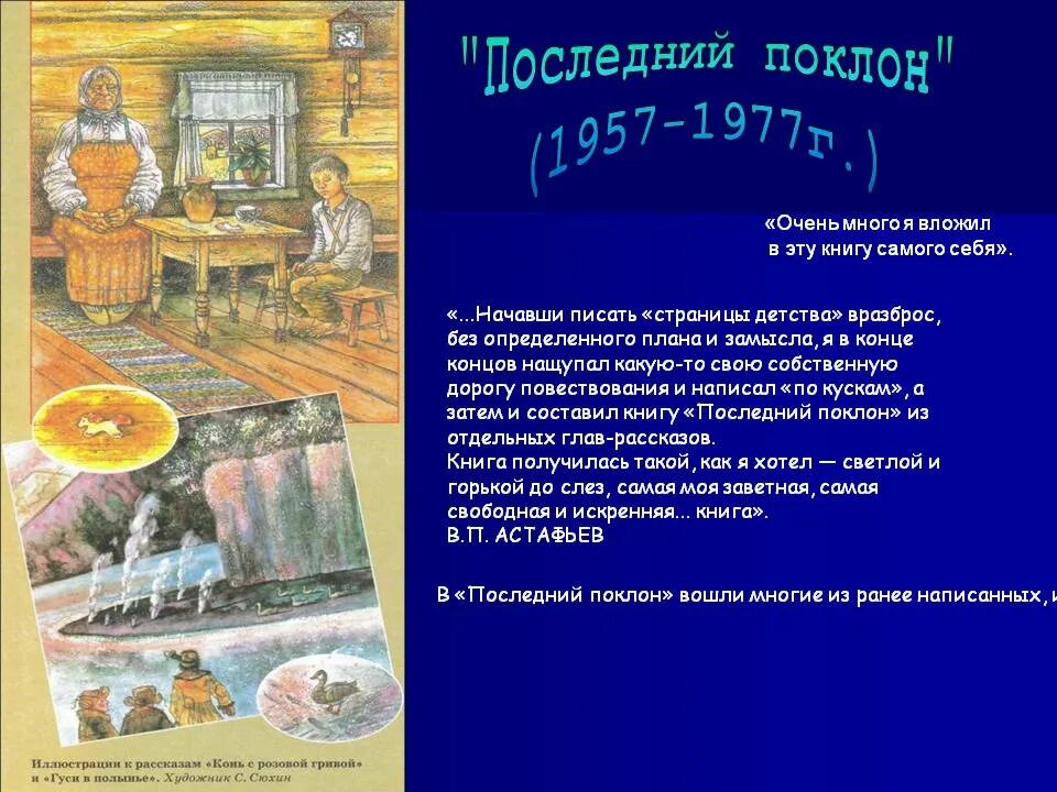 Краткое содержание астафьев бабушка. Книжки Астафьева последний поклон. Астафьев последний поклон книга. Последний рассказ Астафьева.