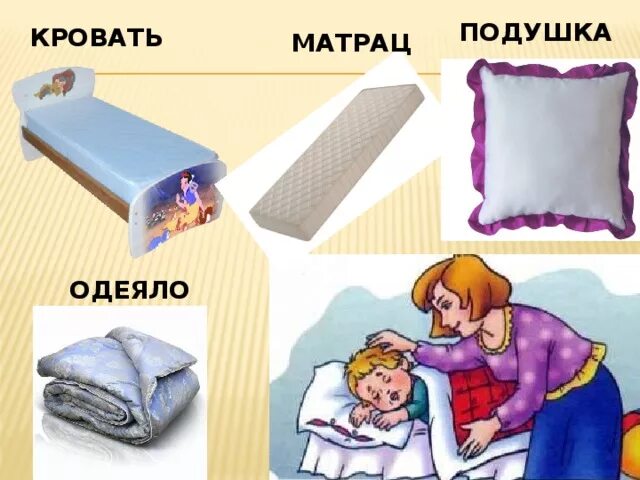 Как писать слово матрац. Тема урока постельное белье.