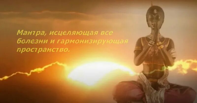 ра. ра ма да са са се со хонг исцеляющая мантра. медитация рамадаса са. рамадаса мантра. мантра кундалини.