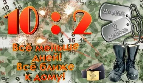 80 дней до дембеля