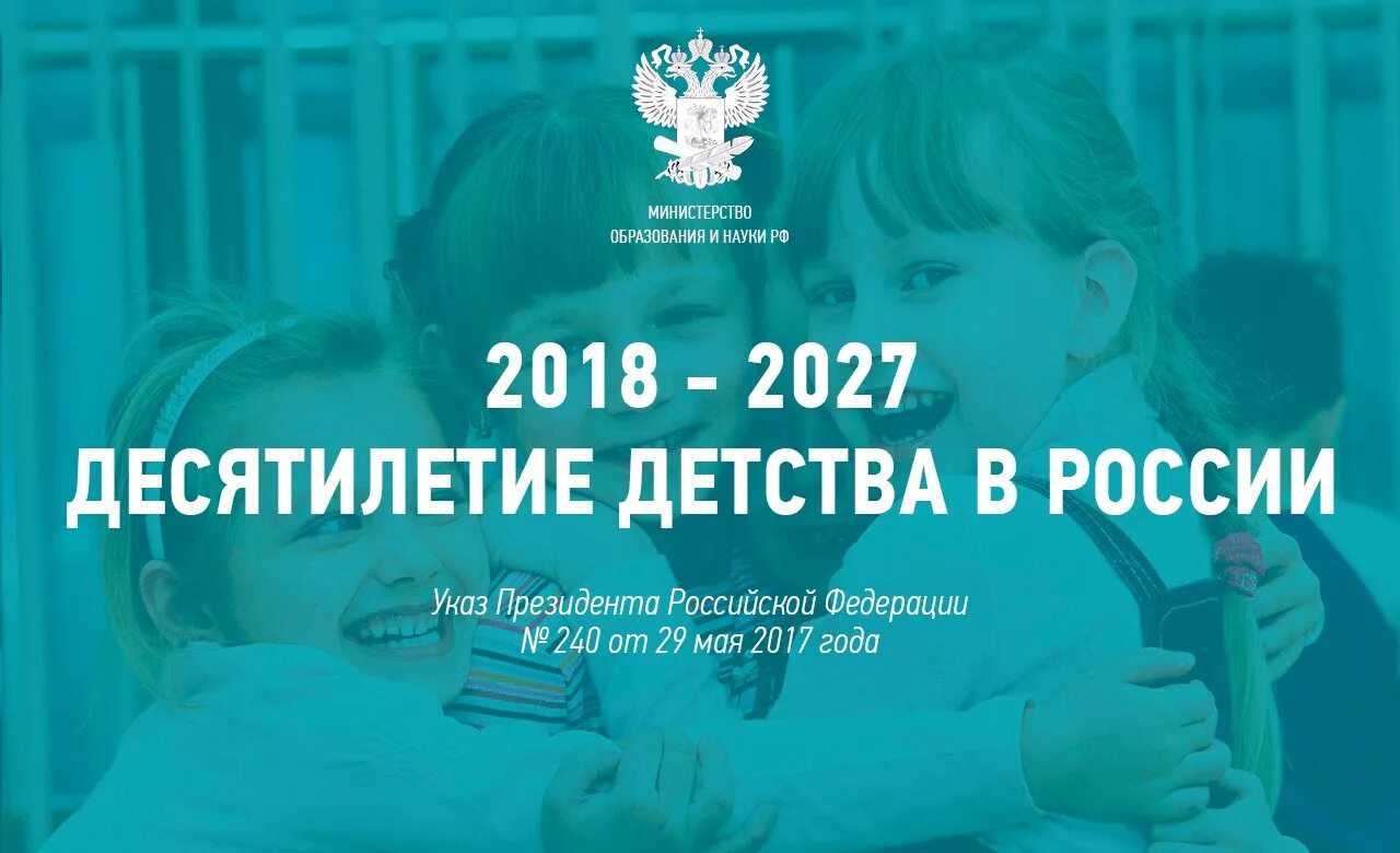 5 май 2017. Десятилетие детства в Российской Федерации. Десятилетие детства в России 2018-2027. Мероприятия в рамках десятилетия детства. Десятилетие детства план мероприятий.